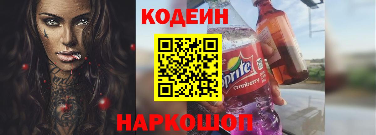 Codein напиток Lean (лин) Лысьва